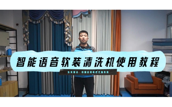 智能語(yǔ)音款清洗窗簾教學(xué)視頻