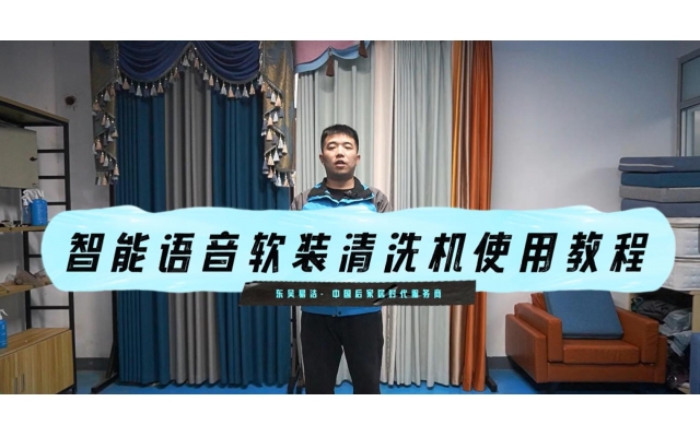 智能語(yǔ)音款清洗窗簾教學(xué)視頻